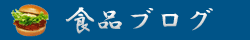食品ブログ